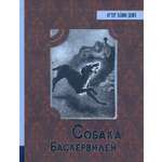 Книга Лабиринт Собака Баскервилей