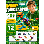 Конструктор LampStory Динозавры 300 дет.
