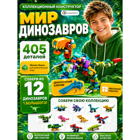 Конструктор LampStory Динозавры 300 дет.