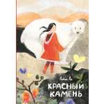 Книга Пять четвертей Красный камень