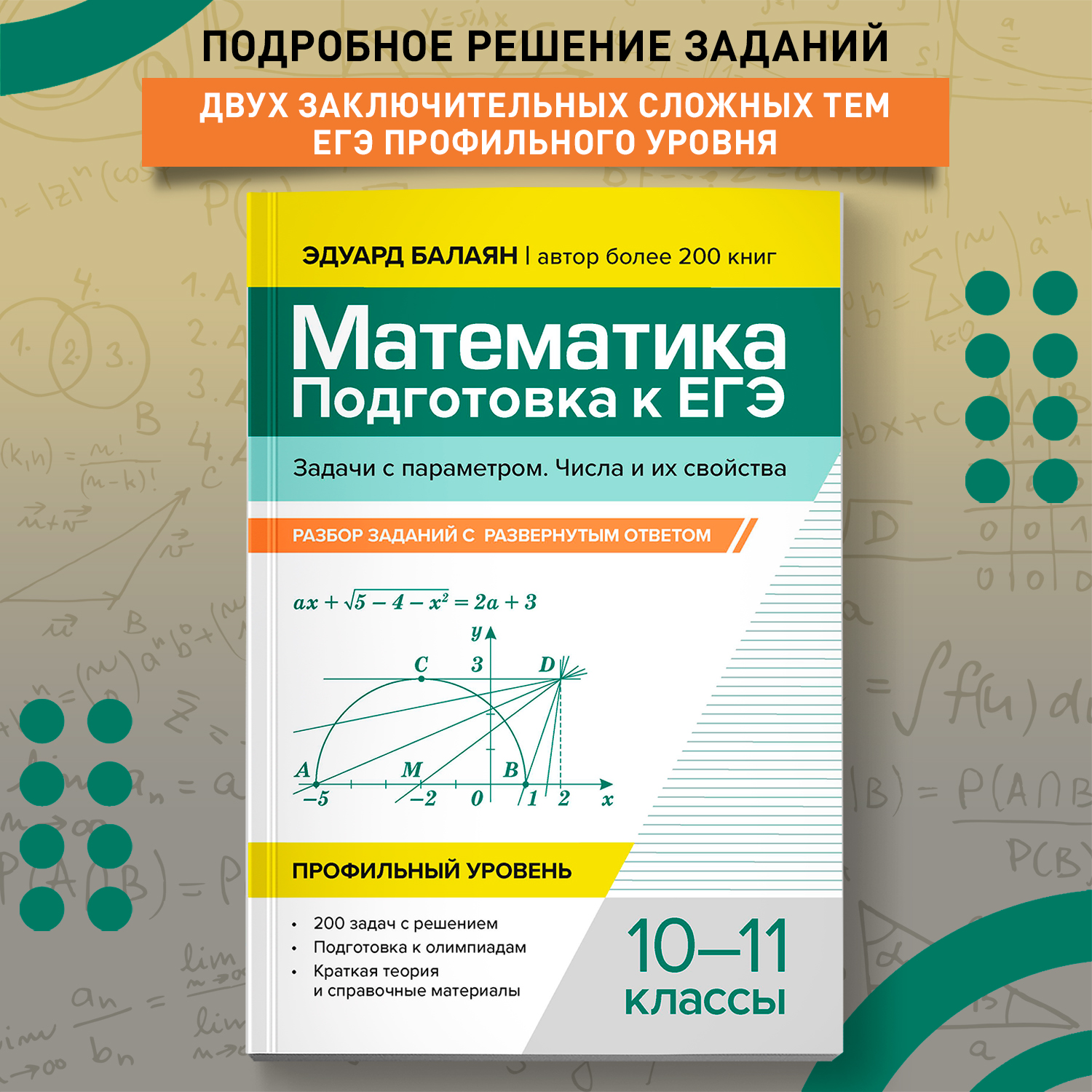 Математика. ЕГЭ. Задачи с параметром Феникс Книга - фото 1