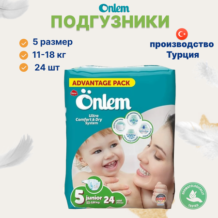 Подгузники Onlem ночные (11-18) 24 шт.