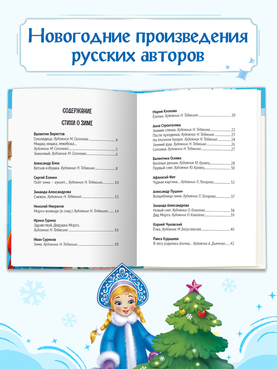 Книга Проф-Пресс Все зимние стихи и сказки. 240 стр - фото 2