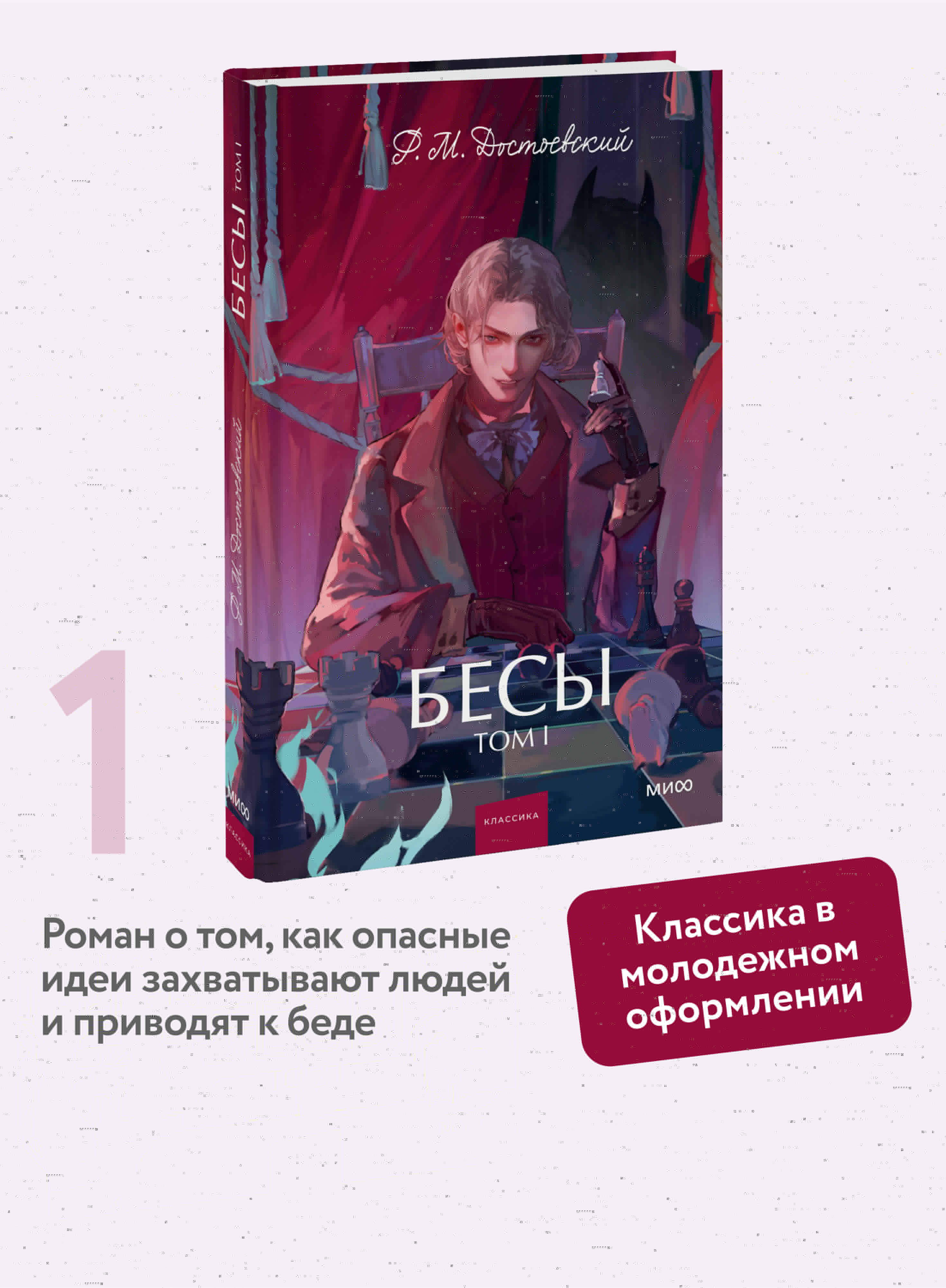 Книга МИФ Бесы. Том 1. Вечные истории. Young Adult - фото 1