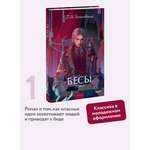 Книга МИФ Бесы. Том 1. Вечные истории. Young Adult
