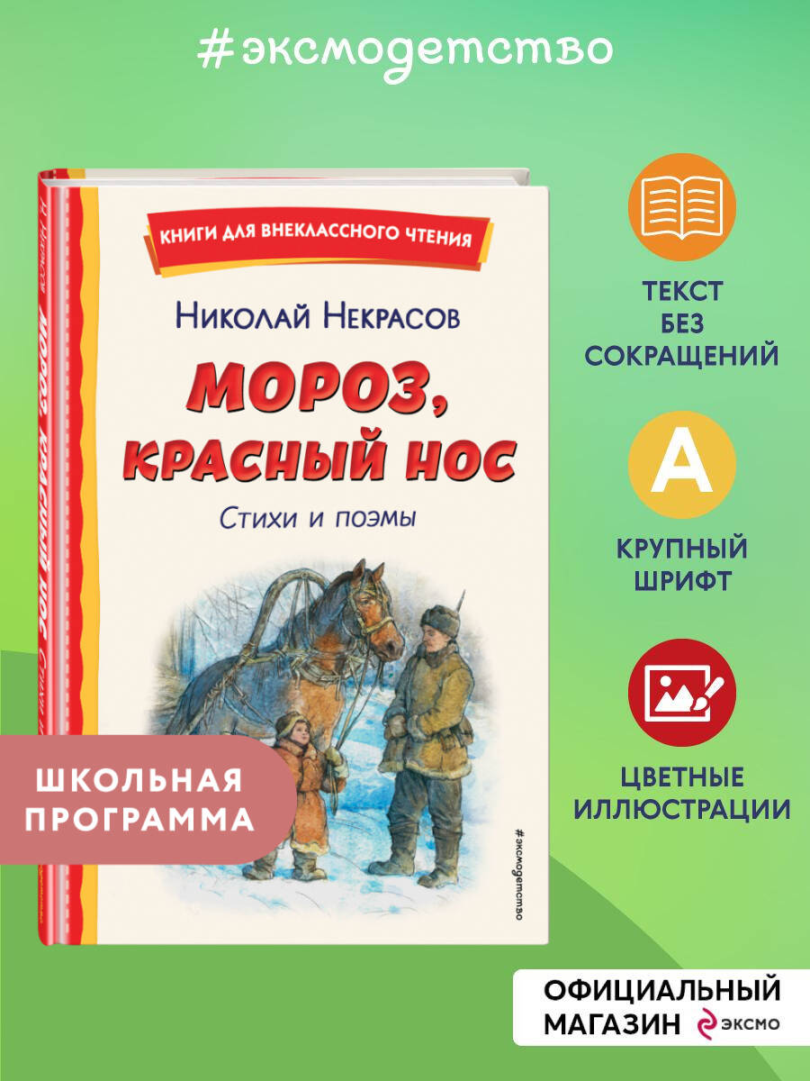 Книга Эксмо Мороз, Красный нос. Стихи и поэмы - фото 1