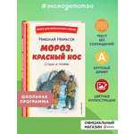 Книга Эксмо Мороз, Красный нос. Стихи и поэмы