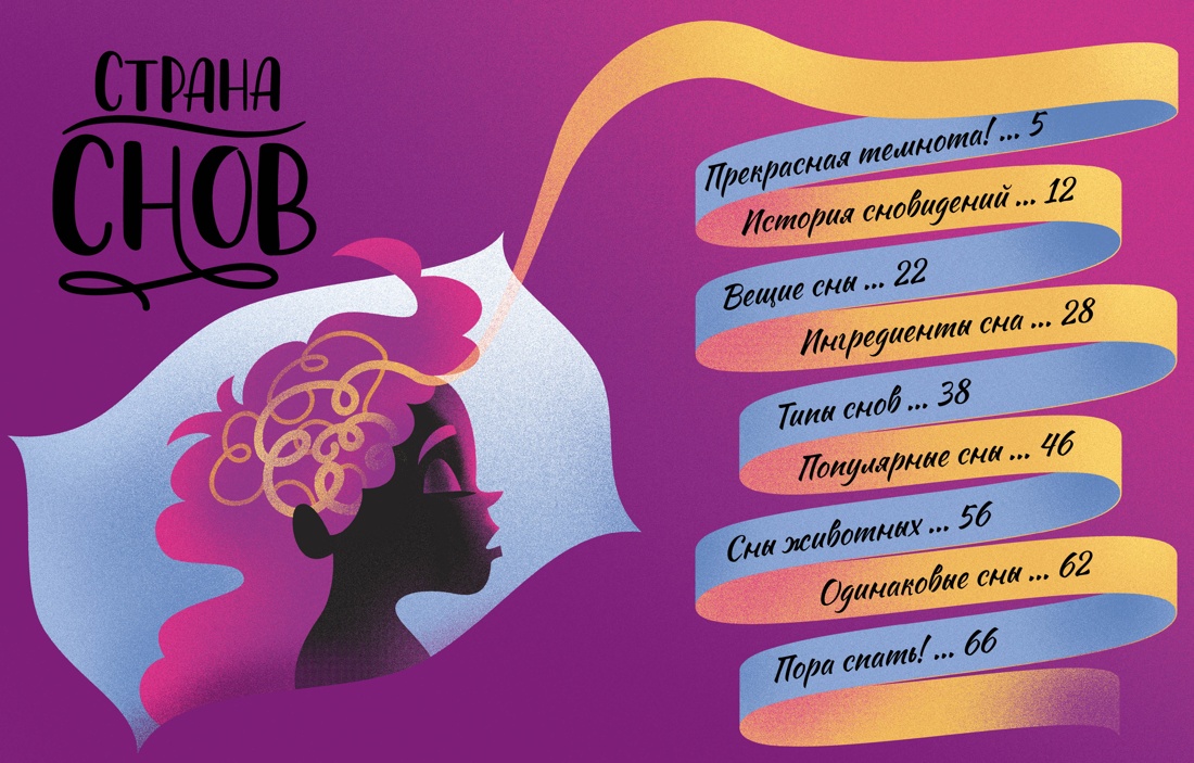 Книга Махаон Энц Белтраме С Страна снов Как мы спим и что нам снится - фото 5