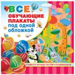 Книга АСТ Все обучающие плакаты под одной обложкой От азбуки до таблицы умножения