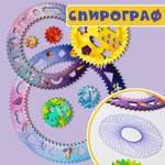 Спирограф МУЛЬТИЗАВРИК