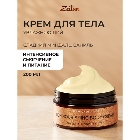 Крем Zeitun Ритуал наслаждения 200 мл