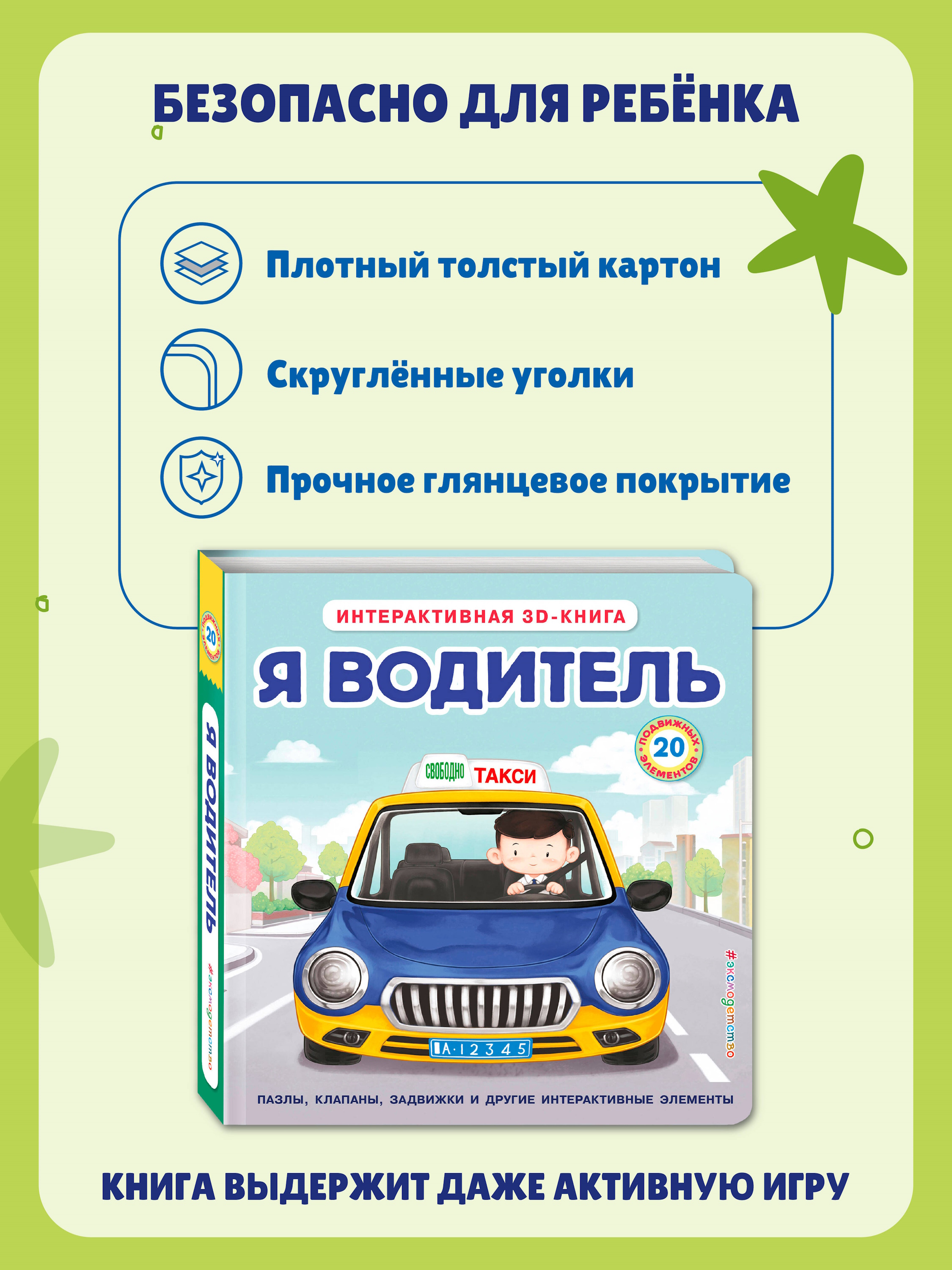 Книга Эксмо Я водитель Интерактивная 3D - фото 4
