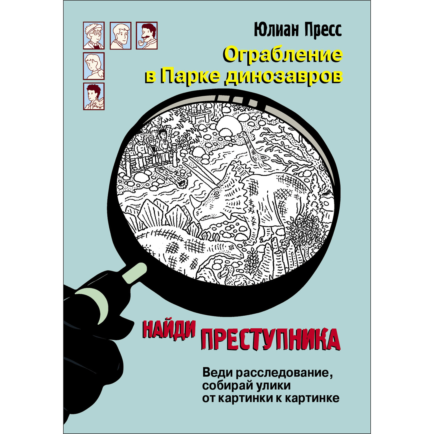 Книга Найди преступника Ограбление в парке Динозавров - фото 1