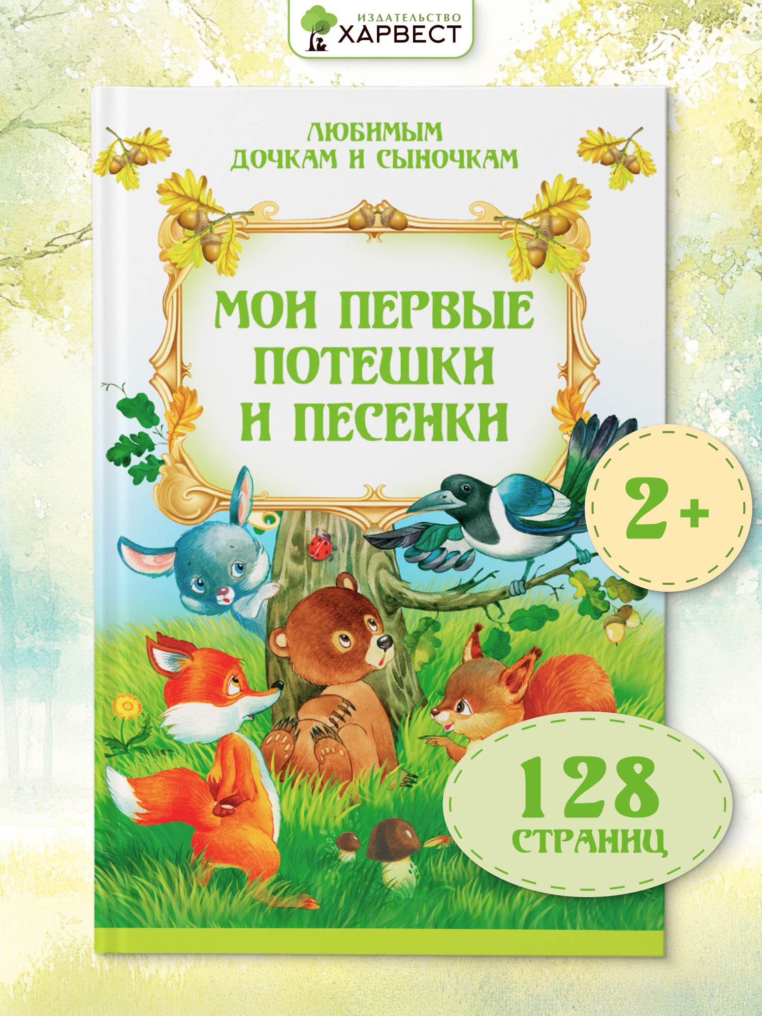 Книга детская Харвест Первые потешки и песенки для запуска речи - фото 1