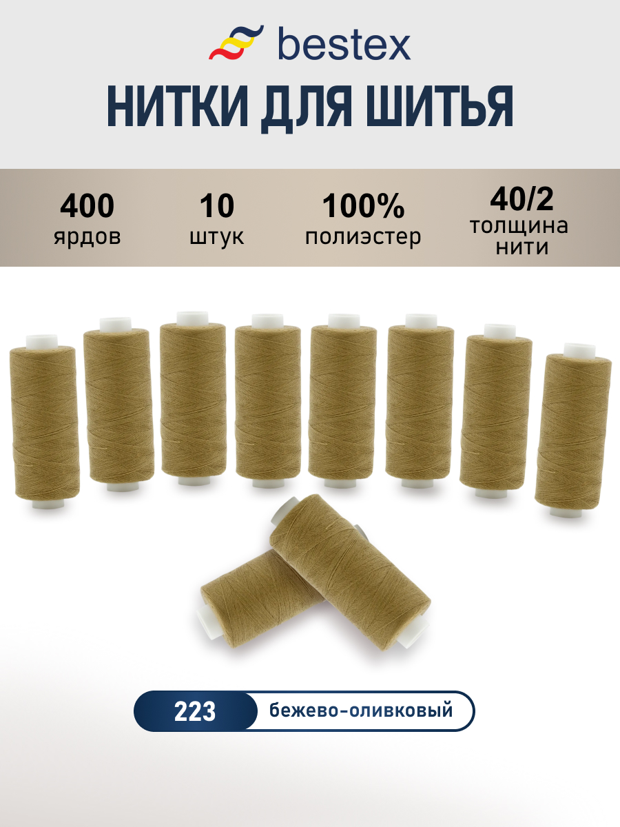 Нитки для шитья 40/2 Bestex 10шт цв 223 - фото 1