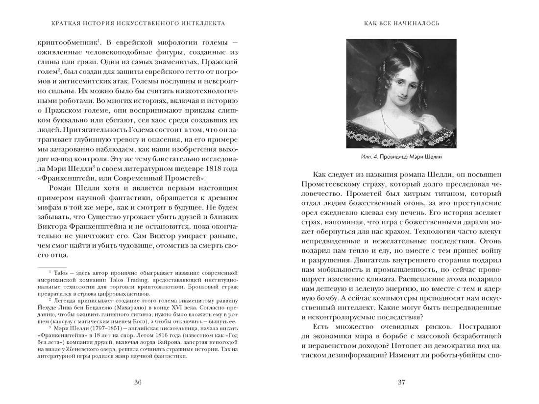 Книга КОЛИБРИ Искусственный интеллект Краткая история будущего - фото 18