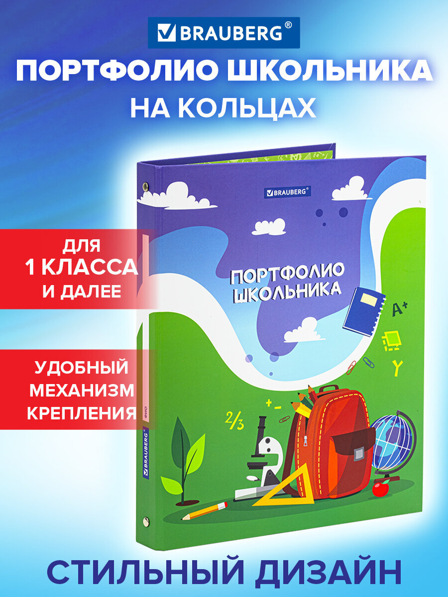 Папка для портфолио Brauberg школьника и дошкольника А4 на кольцах - фото 1