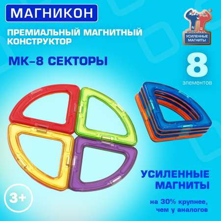 Конструктор МАГНИКОН Секторы магнитный 8 дет.
