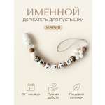 Клипса для пустышки Grizzli_mi
