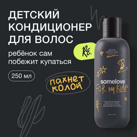 Кондиционер somelove