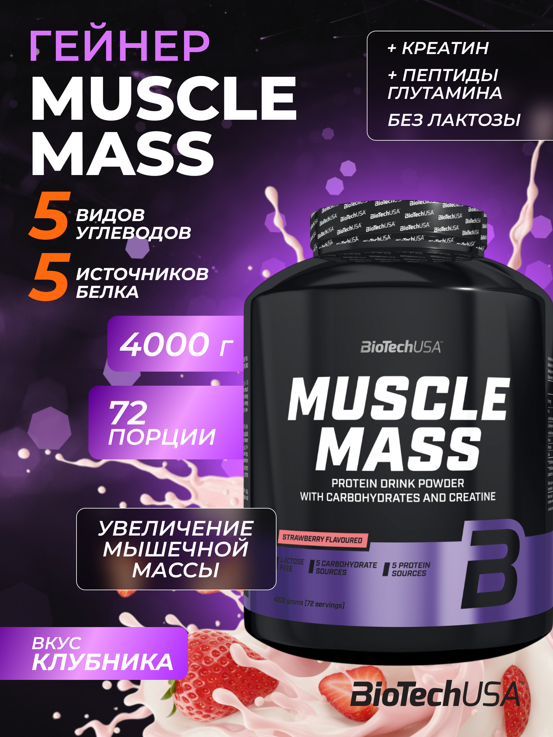 Гейнер BiotechUSA Muscle Mass 4000 г. Клубника - фото 1