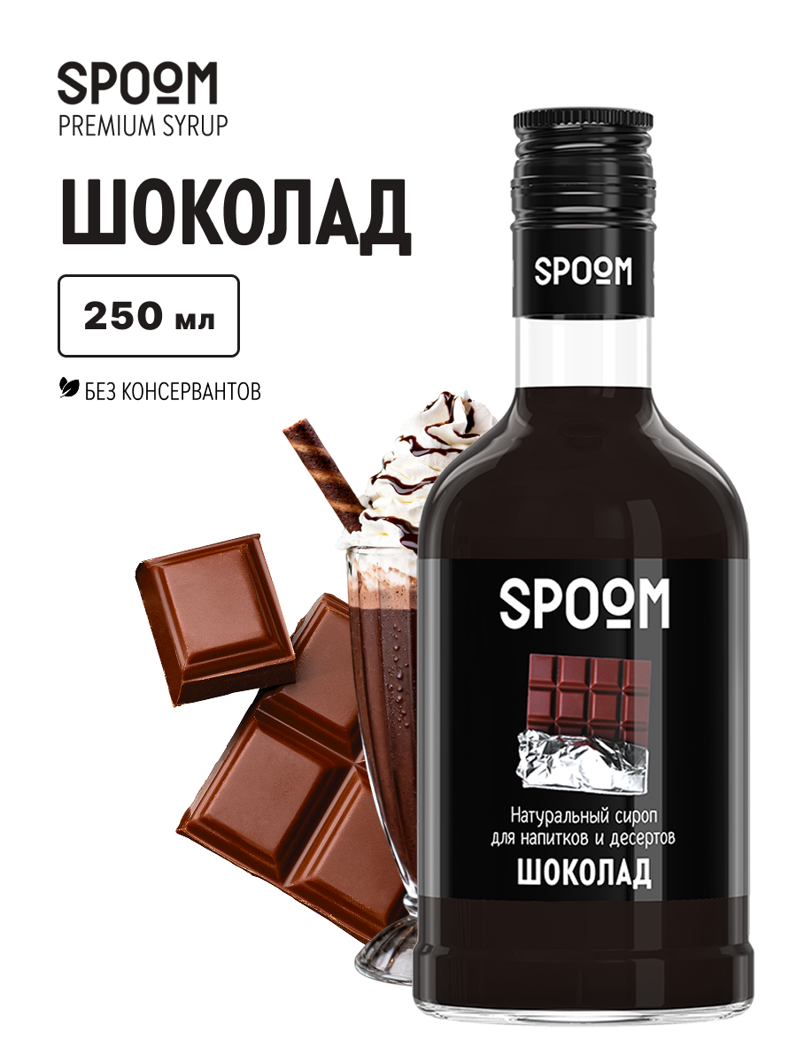 Изображение товара Сироп SPOOM Шоколад 250 мл для кофе коктейлей и десертов Изображение товара Сироп SPOOM Шоколад 250 мл для кофе коктейлей и десертов