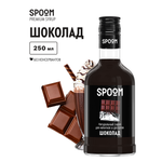 Изображение товара Сироп SPOOM Шоколад 250 мл для кофе коктейлей и десертов