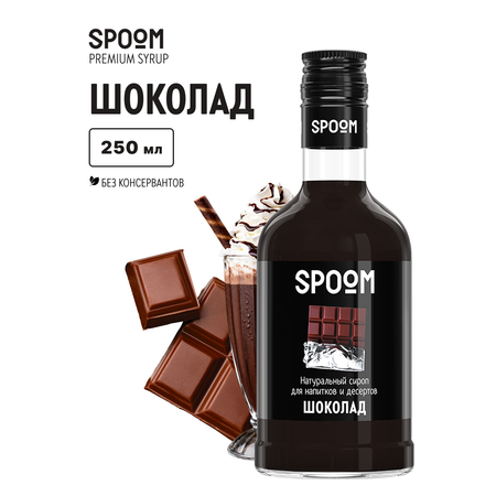 Сироп SPOOM Шоколад 250 мл для кофе коктейлей и десертов