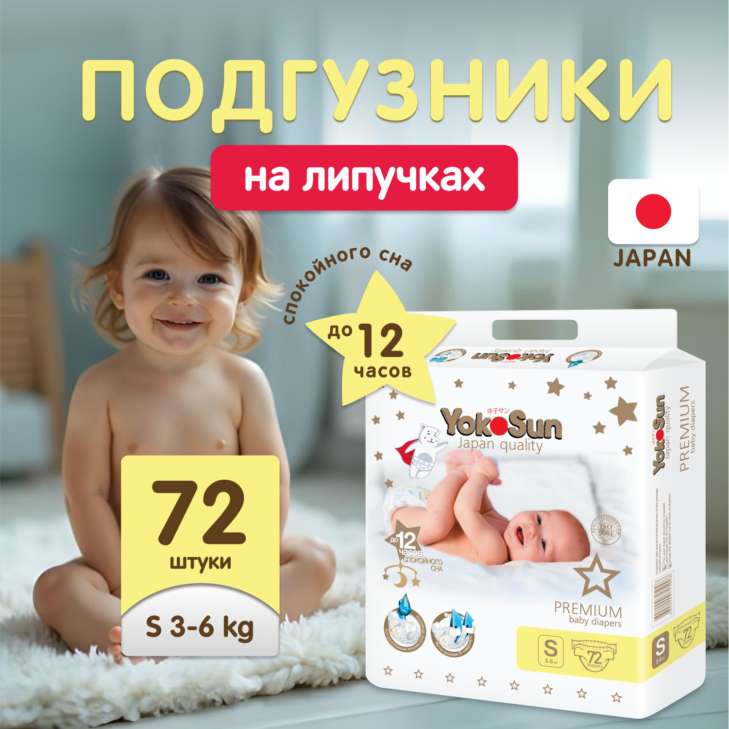 Подгузники YokoSun Premium S (3-6 кг) 72 шт. - фото 1