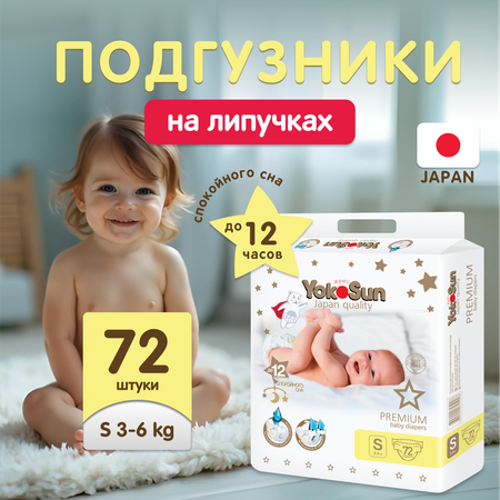 Подгузники YokoSun Premium S (3-6 кг) 72 шт.