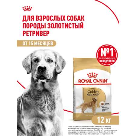 Корм для собак ROYAL CANIN Golden Retriever породы золотистый ретривер 12кг