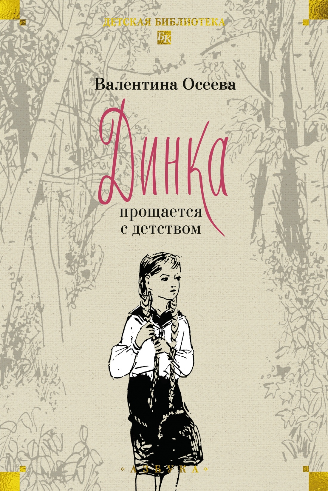 Книга АЗБУКА ДББК. Осеева В. Динка в 2 т. (комплект) - фото 12