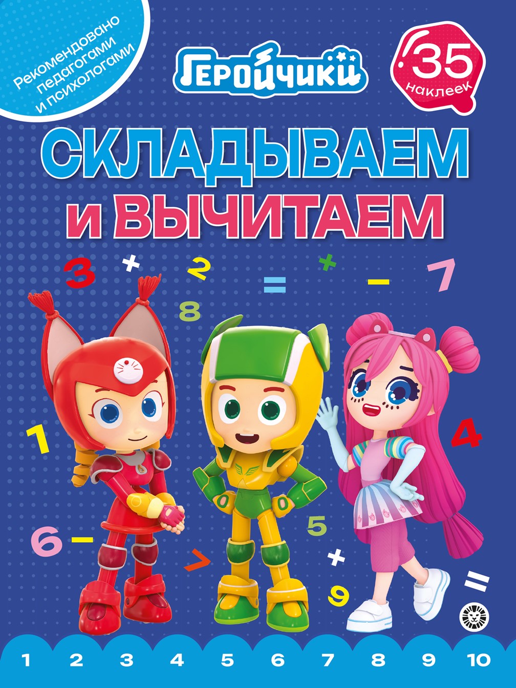 Комплект Геройчики Пишем и читаем Складываем и вычитаем - фото 5