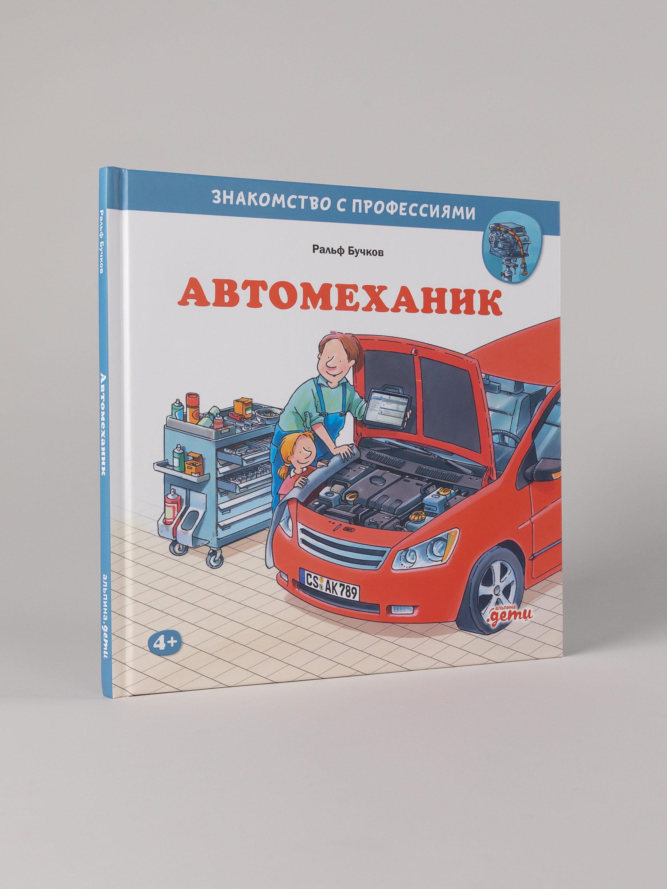 Книга Альпина. Дети Автомеханик - фото 1