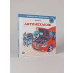 Книга Альпина. Дети Автомеханик