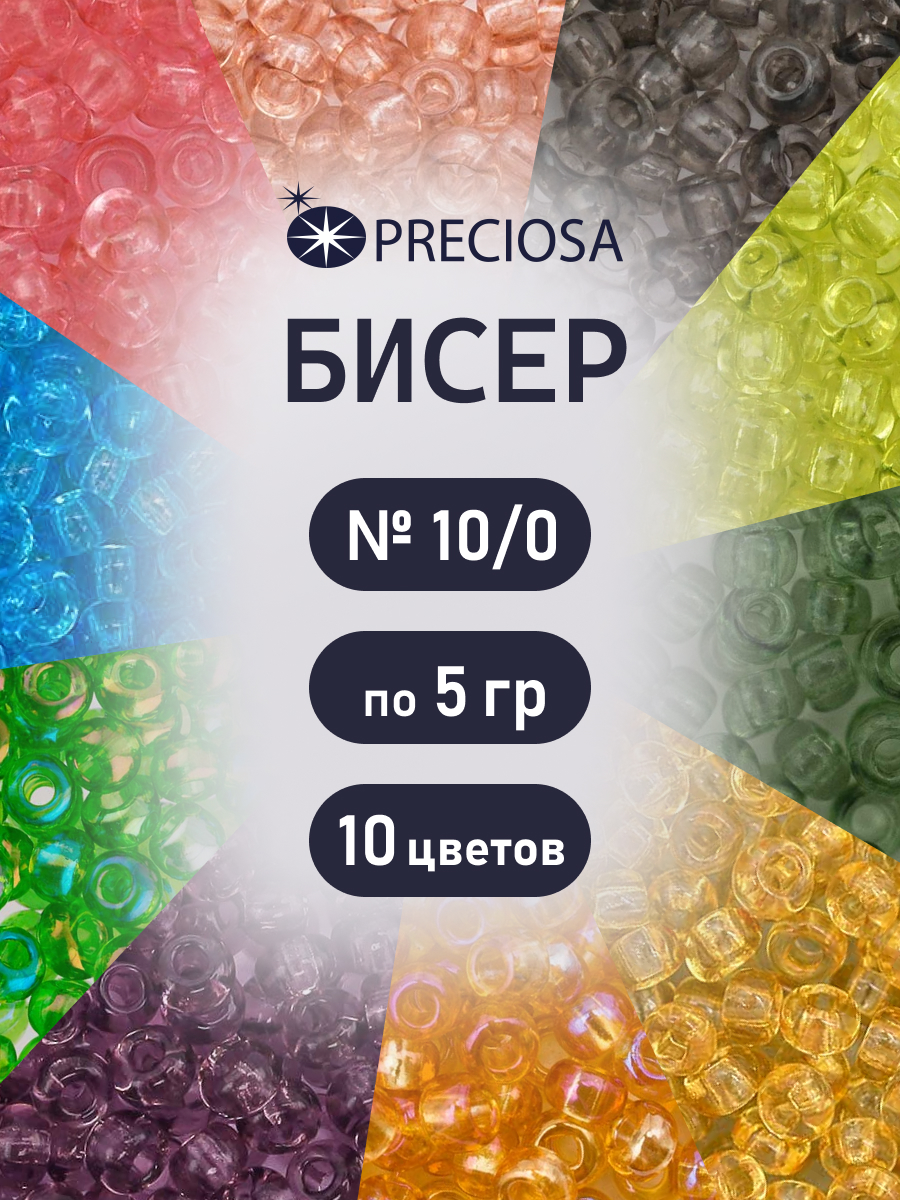 Набор для творчества Preciosa бисер набор 10/0, 5г 10 шт. - фото 1