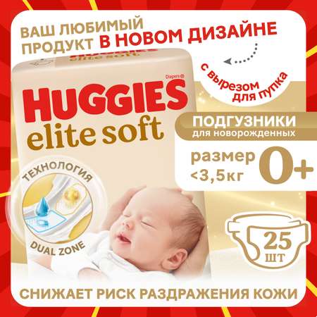 Подгузники Huggies Elite Soft 0 (0-3,5 кг) 25 шт.