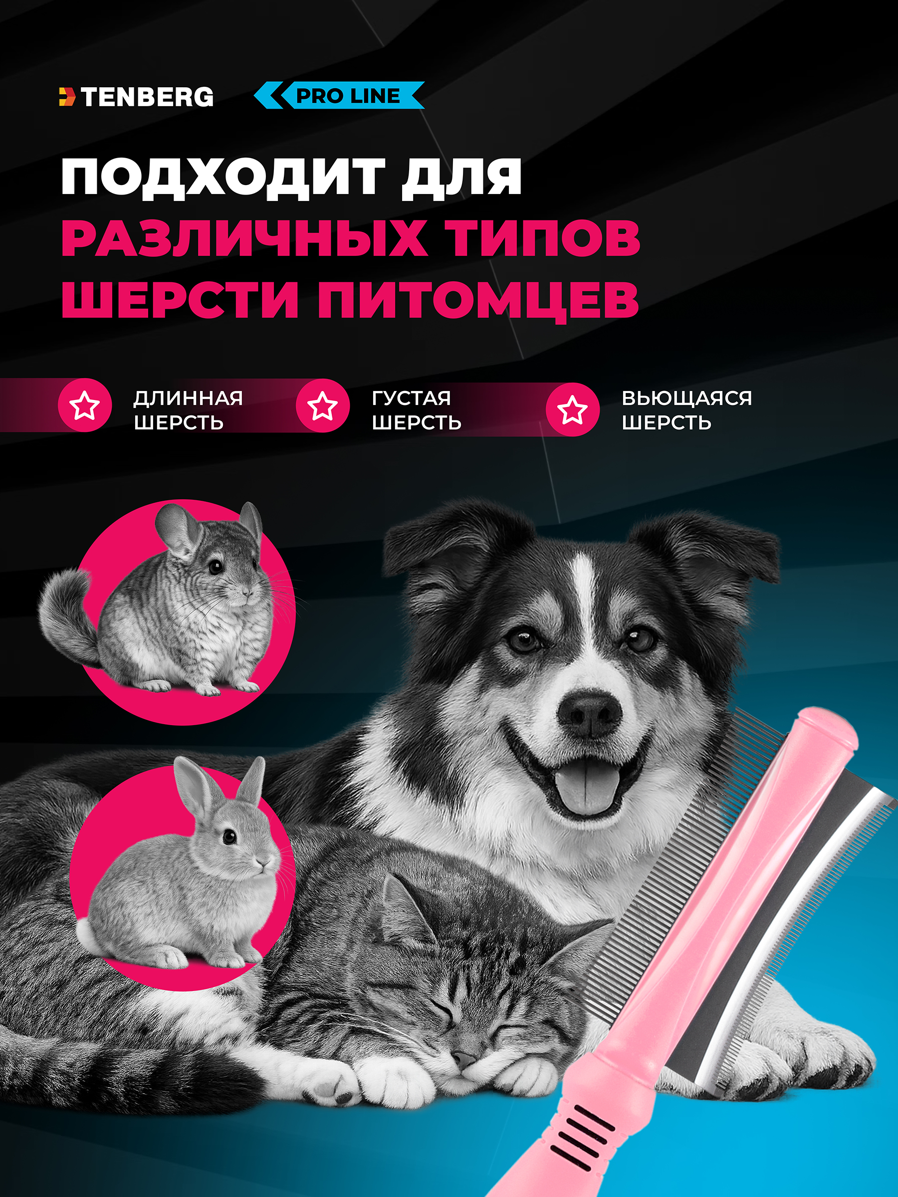 Дешеддер гребень 2-в-1 TENBERG Vertigo Pink - фото 4