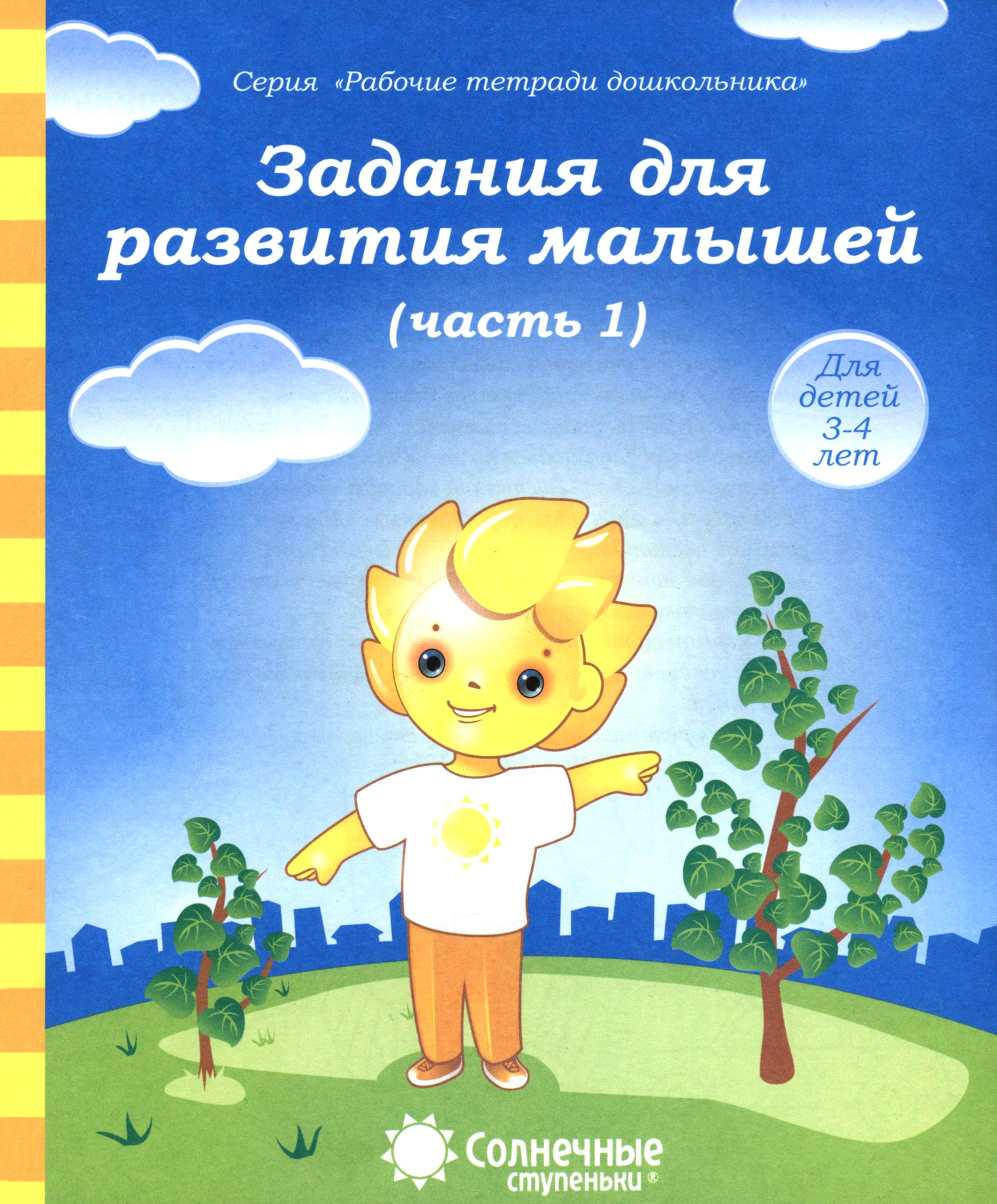 Книга Лабиринт Задания для развития малышей Часть 1 Тетрадь для рисования - фото 1