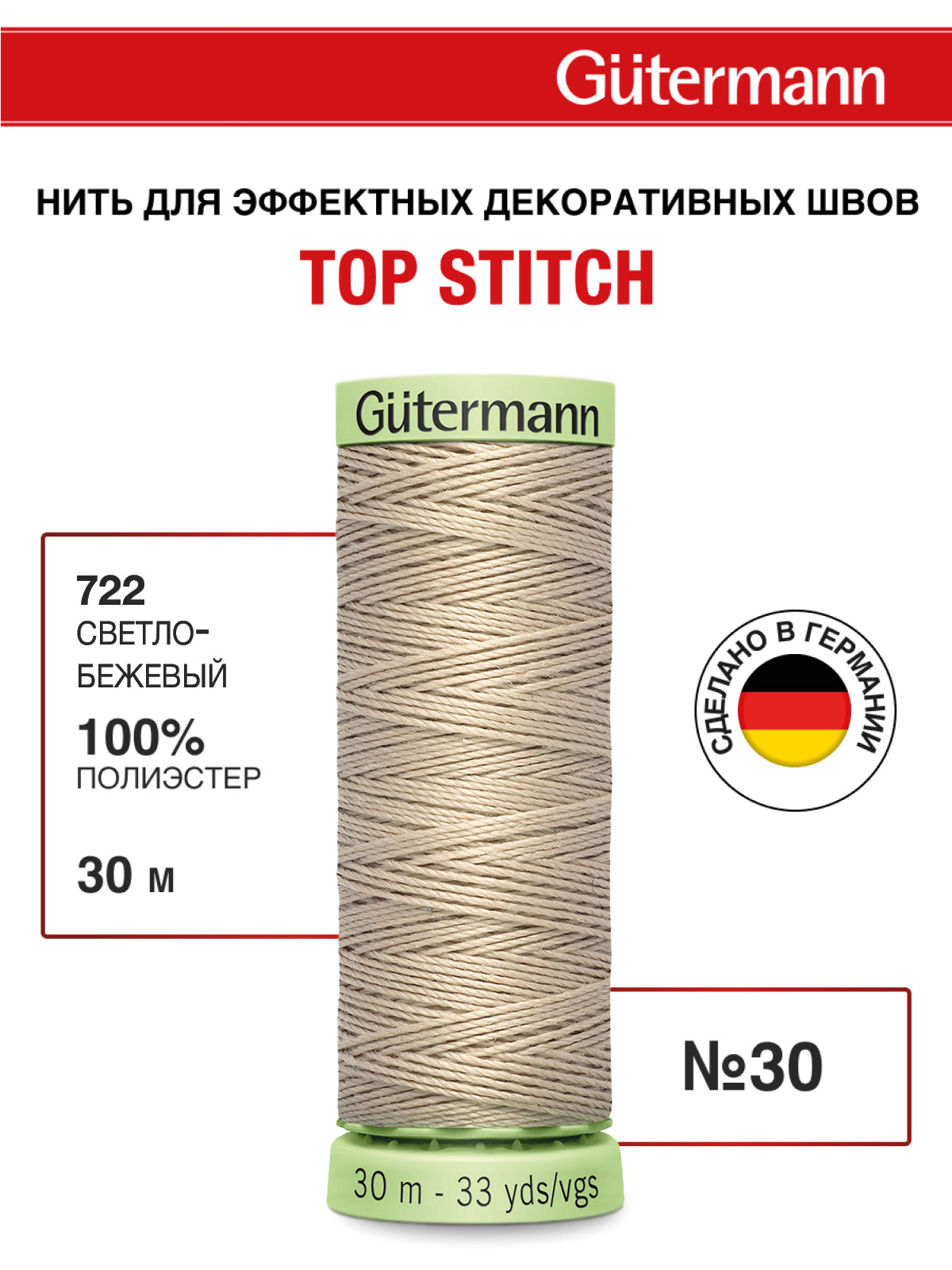 Нитки для шитья и отстрочки Top Stitch Guttermann 30/30м цвет 722 - фото 1