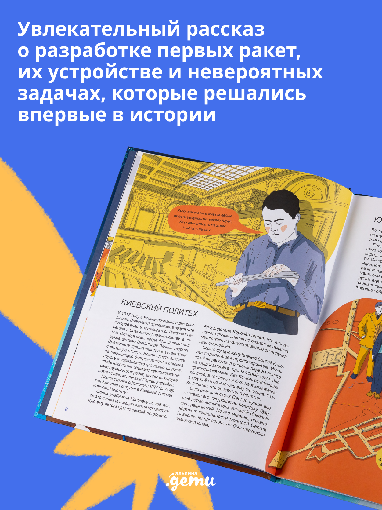 Книга Альпина. Дети Мир академика Королёва : Мечтатель, лидер, инженер - фото 7