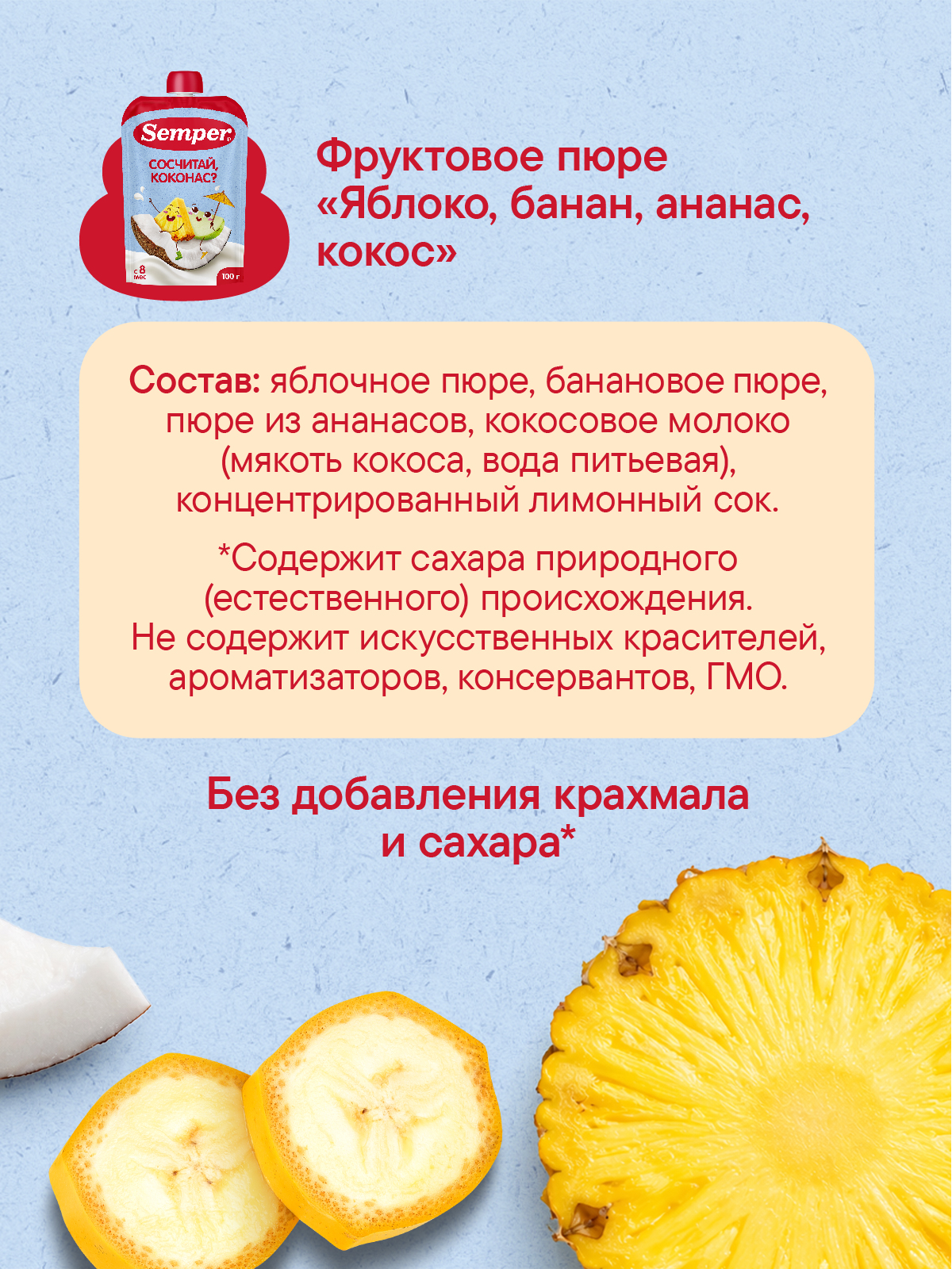 Пюре Semper Яблоко-банан-ананас-кокос с 8 мес 100 г - фото 5