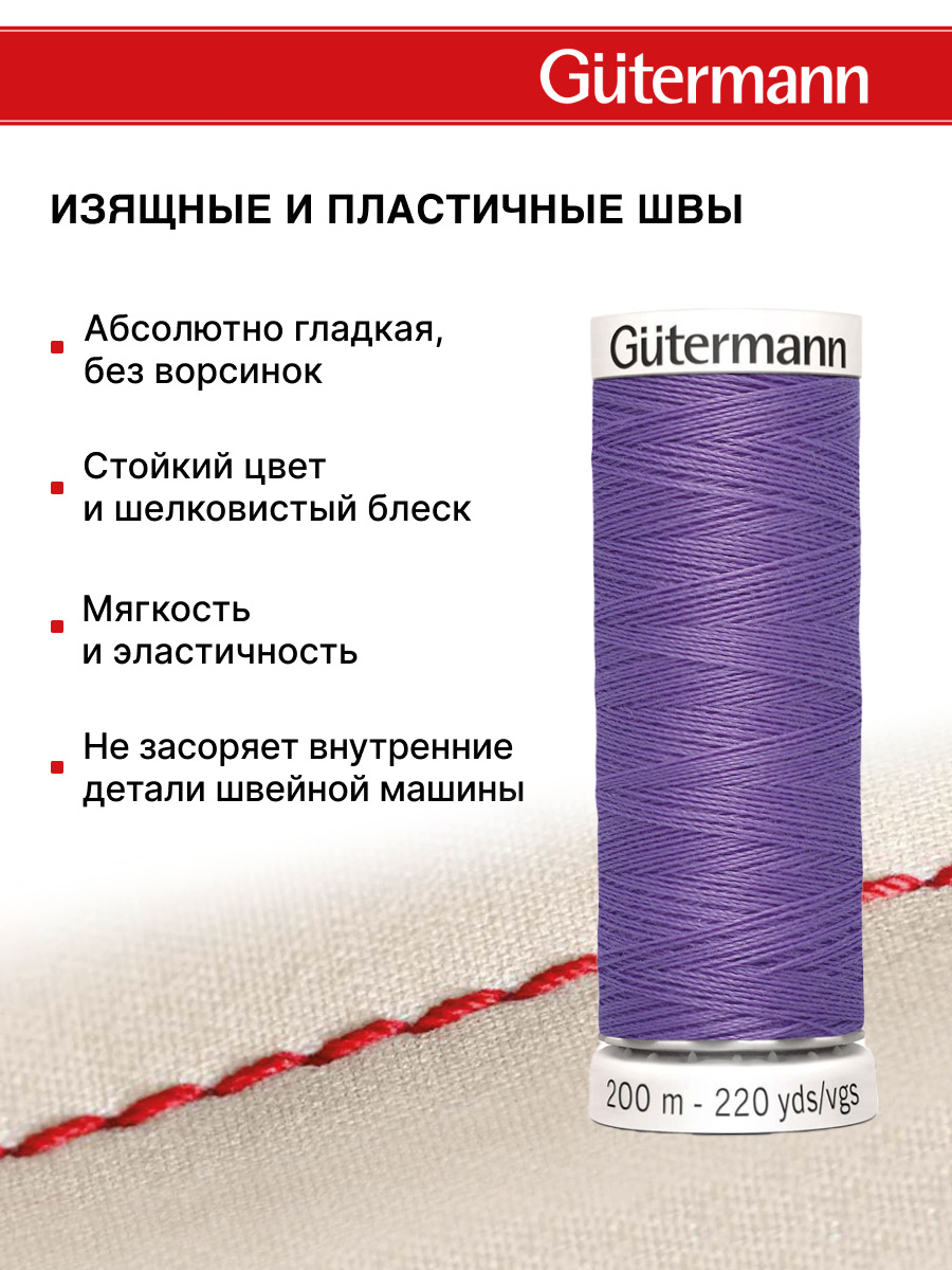 Нитки для шитья Guttermann 200м цвет 391 - фото 4