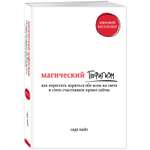 Книга ЭКСМО-ПРЕСС Магический пофигизм Как перестать париться обо всем на свете