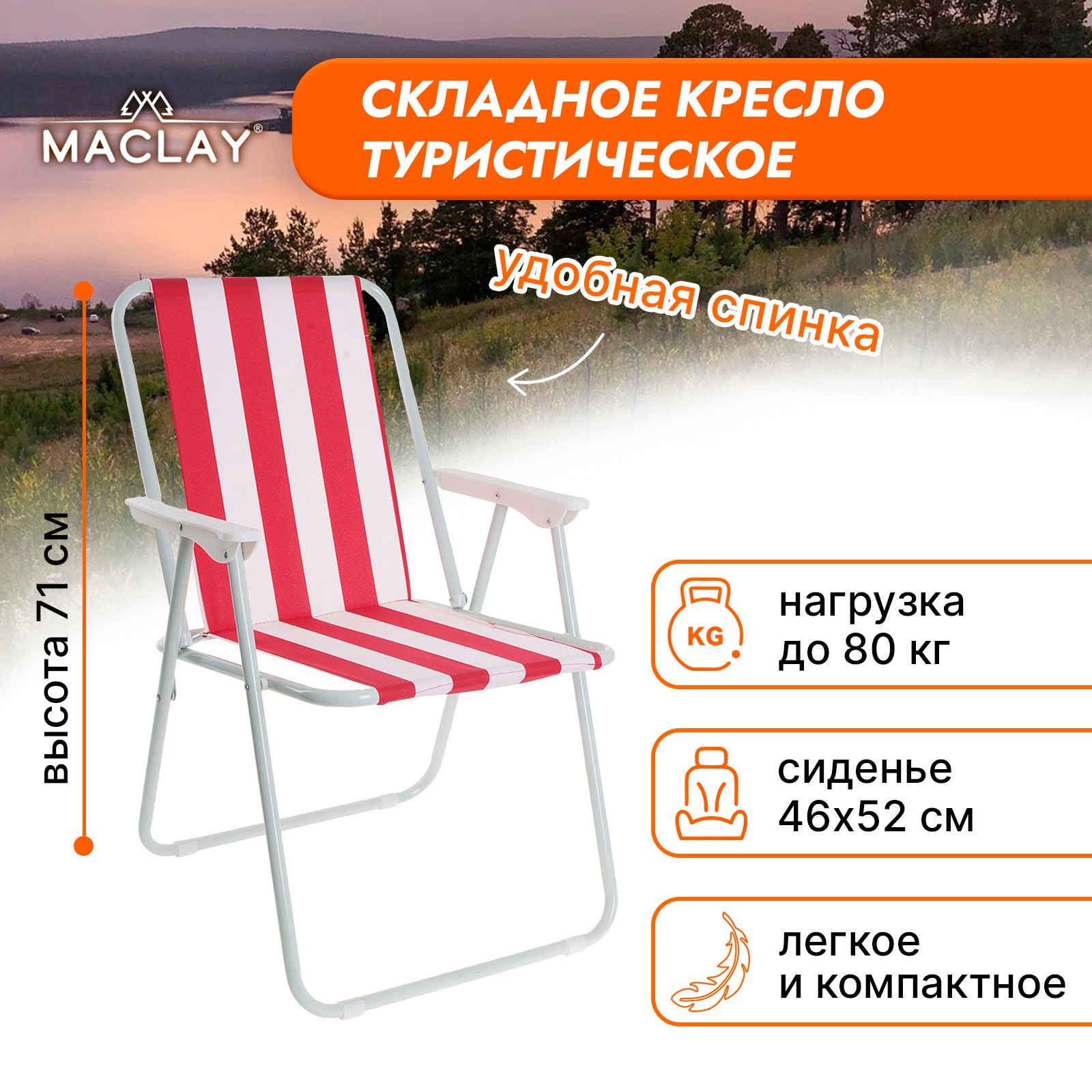 Кресло Maclay складное Sorrento 16. «F» р. 46 х 52 х 71 см до 80 кг - фото 4