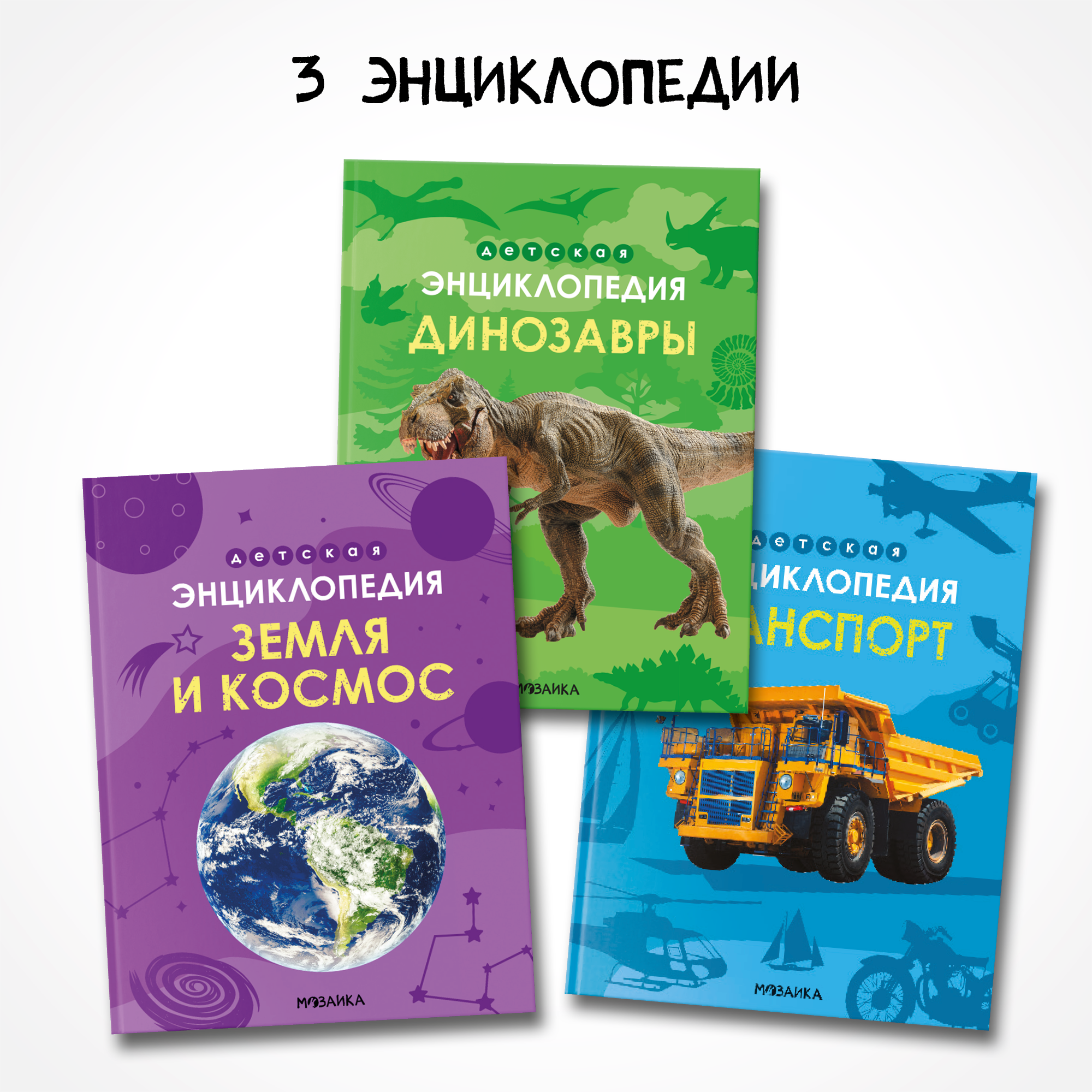 Набор МОЗАИКА kids Энциклопедии для мальчиков. 3 книги о динозаврах, транспорте и космосе - фото 1