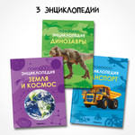 Набор МОЗАИКА kids Энциклопедии для мальчиков. 3 книги о динозаврах, транспорте и космосе