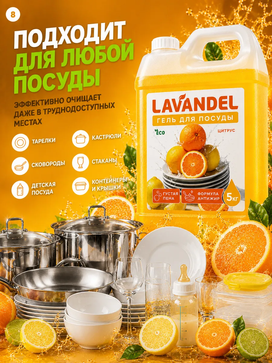 Средство для мытья посуды Lavandel с ароматом Цитрус 5000 мл - фото 8