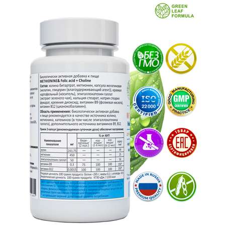 Метионин аминокислота Green Leaf Formula для беременных и кормящих женщин 60 капсул