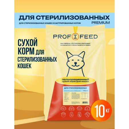 Корм сухой Profifeed для стерилизованных кошек и кастрированных котов 10кг
